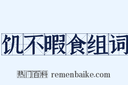 饥不暇食组词是什么意思的图片